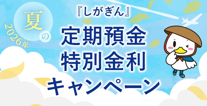 2026年『しがぎん』夏の定期預金特別金利キャンペーン | 株式会社 滋賀銀行のプレスリリース