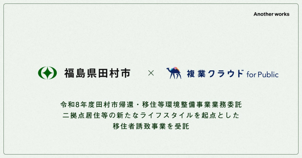 Another works、福島県田村市「令和8年度田村市帰還・移住等環境整備事業」を受託 | 株式会社Another worksのプレスリリース