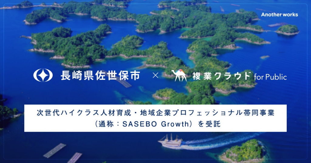 Another works、「複業クラウド」にて長崎県佐世保市内企業の複業アドバイザーを募集開始 | 株式会社Another worksのプレスリリース