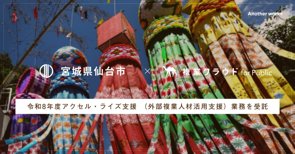 Another works、仙台市「令和8年度アクセル・ライズ支援(外部複業人材活用支援)業務」を受託。支援先企業を募集中、複業人材とのマッチングで企業成長を支援 | 株式会社Another worksのプレスリリース Another works、仙台市「令和8年度アクセル・ライズ支援(外部複業人材活用支援)業務」を受託。支援先企業を募集中、複業人材とのマッチングで企業成長を支援 | 株式会社Another worksのプレスリリース