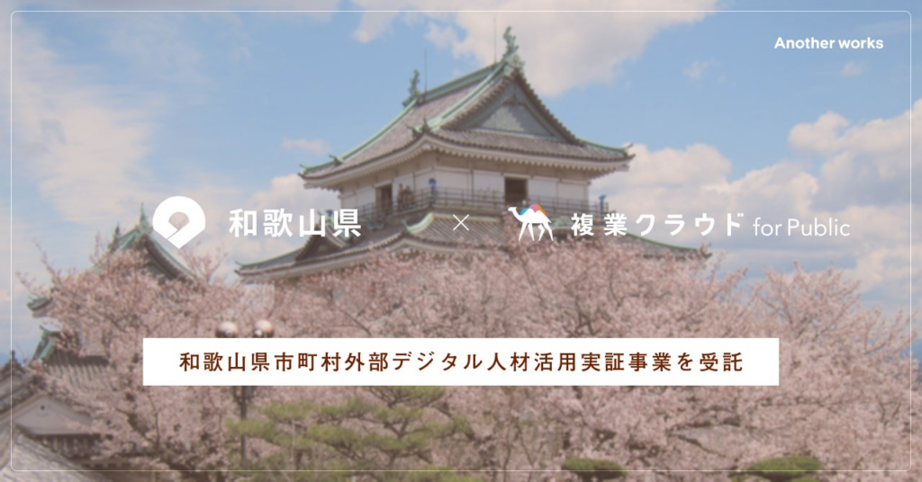 Another works、「複業クラウド」にて和歌山県内自治体の複業アドバイザーを募集 | 株式会社Another worksのプレスリリース Another works、「複業クラウド」にて和歌山県内自治体の複業アドバイザーを募集 | 株式会社Another worksのプレスリリース
