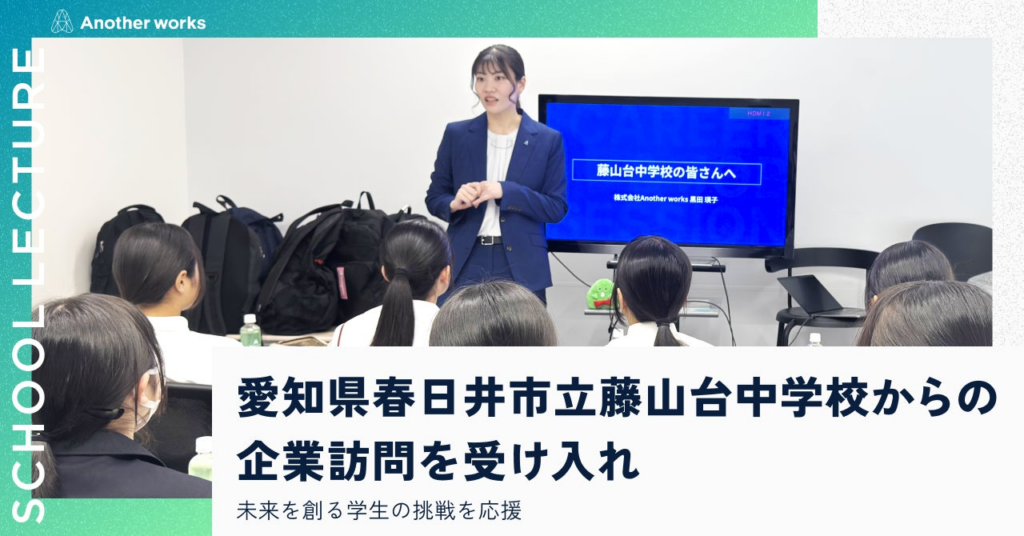 複業の社会実装を推進するAnother works、愛知県春日井市立藤山台中学校からの企業訪問を受け入れ、未来を創る生徒の挑戦を応援 | 株式会社Another worksのプレスリリース
