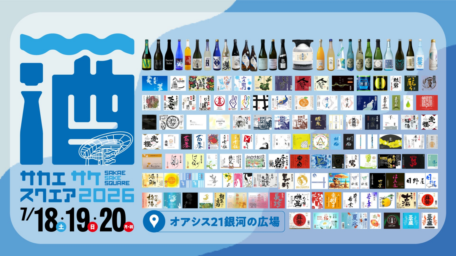【出品銘柄発表】 名古屋・栄で開催する日本酒試飲イベント「SAKAE SAKE SQUARE 2026」 【出品銘柄発表】 名古屋・栄で開催する日本酒試飲イベント「SAKAE SAKE SQUARE 2026」