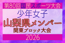 【山梨県少年女子】参加選手掲載！2026年度 第80回国民スポーツ大会関東ブロック大会（6/27,28） | Green Card ニュース