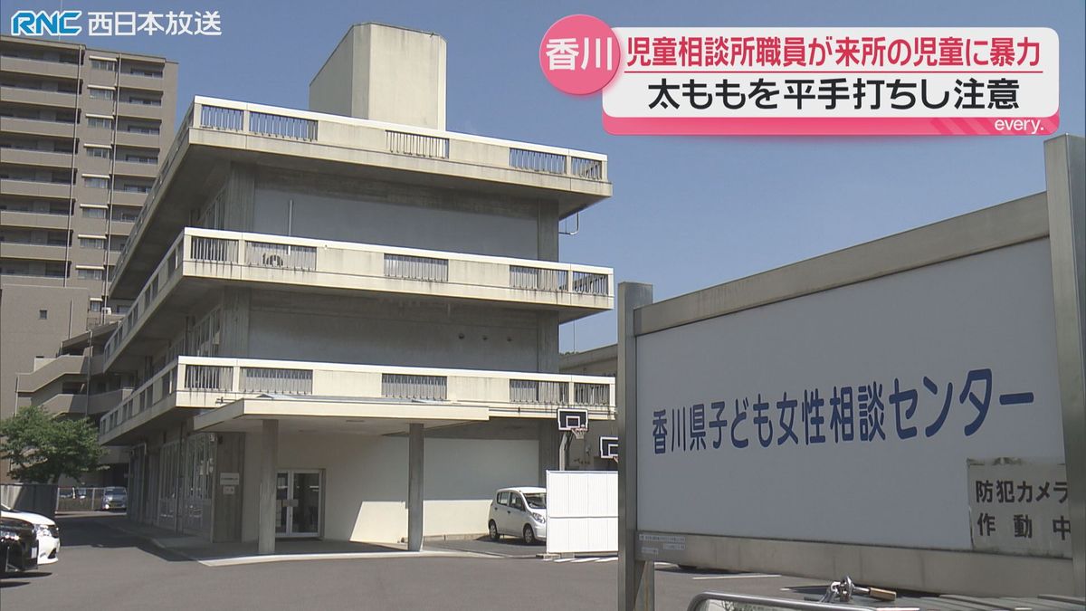 香川県の児童相談所職員 訪れた子どもに暴力