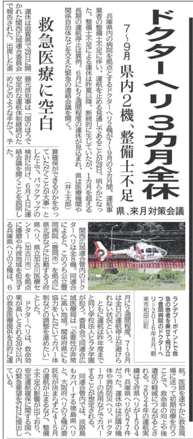 【緊急】ドクターヘリ3カ月全休へ 整備士不足【神戸市北区】兵庫県議会議員 大塚公彦 – おおつか公彦(オオツカキミヒコ) | 選挙ドットコム 【緊急】ドクターヘリ3カ月全休へ 整備士不足【神戸市北区】兵庫県議会議員 大塚公彦 - おおつか公彦(オオツカキミヒコ) | 選挙ドットコム