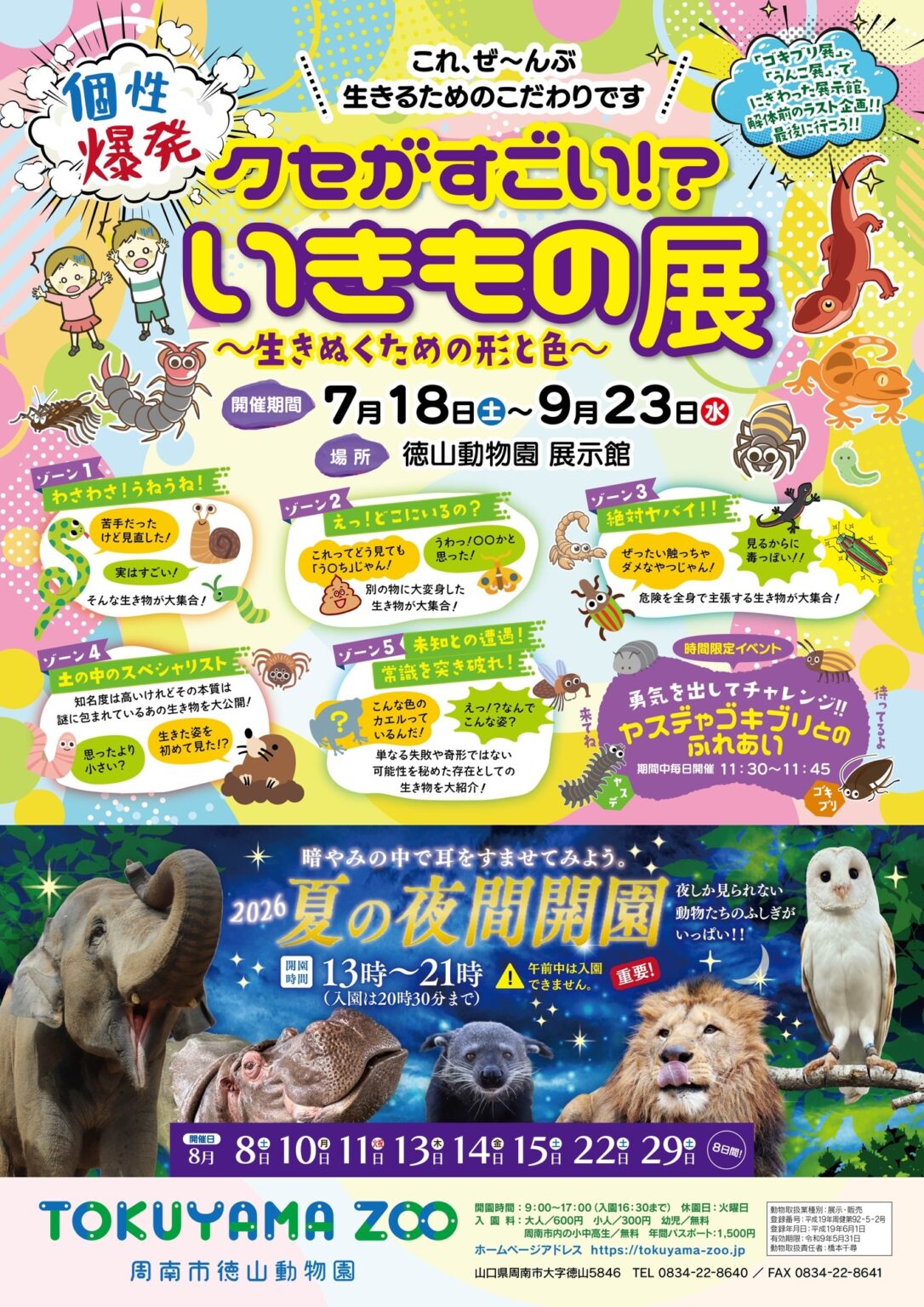「キモい」「怖い」は進化の証。徳山動物園で今夏、見た目で嫌われがちな生き物たちの秘密に迫る『個性爆発 クセがすごい いきもの展~生きぬくための形と色~』開催 | 山口県周南市 山口県周南市
