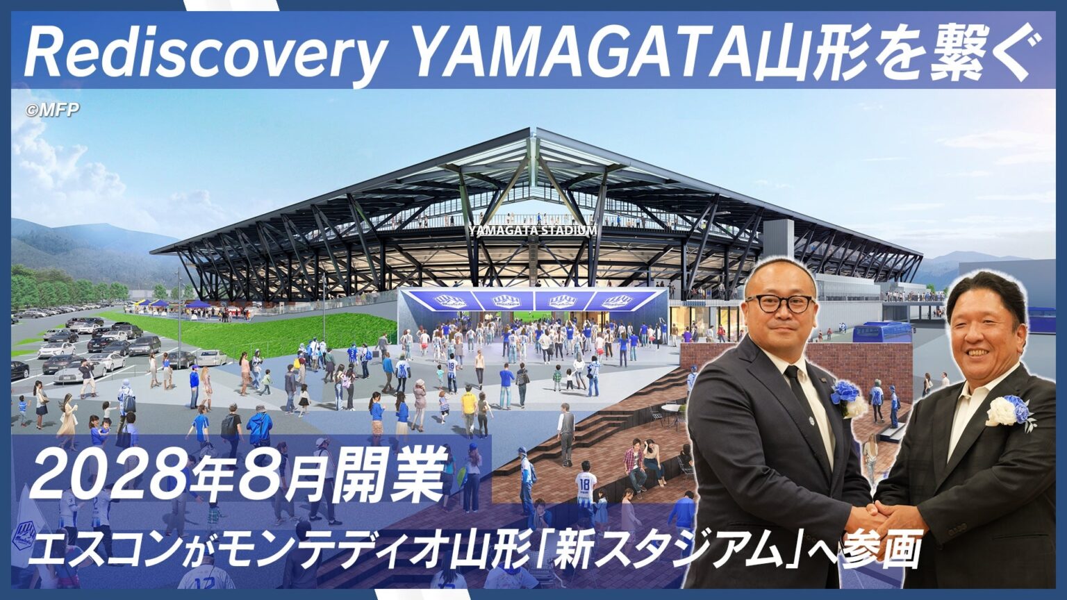 Jリーグ「モンテディオ山形」新スタジアム構想が本格始動!エスコンと同クラブ運営会社が目指す、スポーツとビジネスが融合した地方創生「Rediscovery YAMAGATA」の全貌 | PR TIMES TV | 生活情報 | くらし Jリーグ「モンテディオ山形」新スタジアム構想が本格始動!エスコンと同クラブ運営会社が目指す、スポーツとビジネスが融合した地方創生「Rediscovery YAMAGATA」の全貌 | PR TIMES TV | 生活情報 | くらし