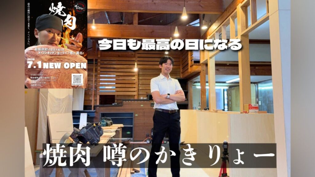 『焼肉 噂のかきりょー』また明日から頑張ろうと思える場所を、島根に。 – CAMPFIRE (キャンプファイヤー) 『焼肉 噂のかきりょー』また明日から頑張ろうと思える場所を、島根に。 - CAMPFIRE (キャンプファイヤー)