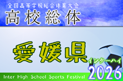 2026年度 愛媛県高校総合体育大会 サッカー競技 インターハイ予選 男子 優勝は今治東中等教育学校!4大会ぶり5回目 2026年度 愛媛県高校総合体育大会 サッカー競技 インターハイ予選 男子 優勝は今治東中等教育学校!4大会ぶり5回目