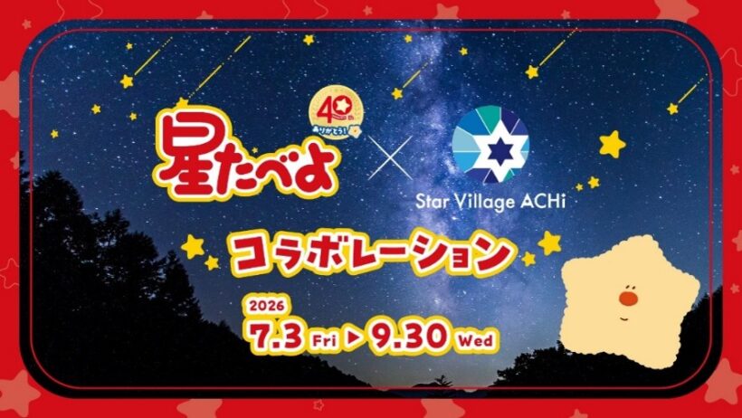 「星たべよ」×日本一の星空 長野県阿智村でコラボ企画、宿泊券など当たるキャンペーンも – 新潟県内のニュース|にいがた経済新聞 「星たべよ」×日本一の星空 長野県阿智村でコラボ企画、宿泊券など当たるキャンペーンも - 新潟県内のニュース|にいがた経済新聞