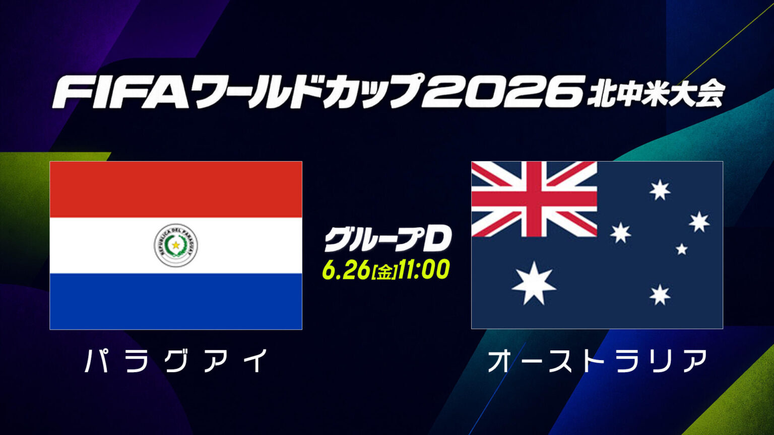 【試合速報】グループD パラグアイ vs オーストラリア｜6月26日（金）11:00｜FIFAワールドカップ（サッカーW杯）2026 北中米大会｜テレ東スポーツ：テレ東