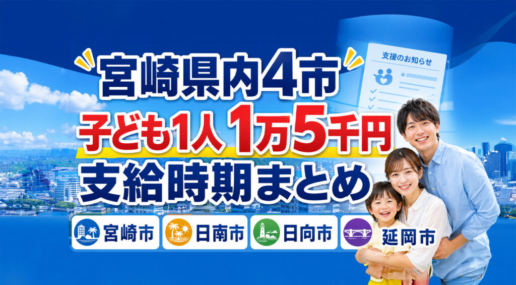 宮崎県内4市の子育て応援手当まとめ 子ども1人あたり1万5千円はいつ支給?|ほんみや宮崎 – ほんみや宮崎 宮崎県内4市の子育て応援手当まとめ 子ども1人あたり1万5千円はいつ支給?|ほんみや宮崎