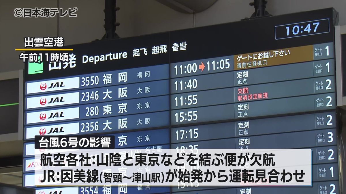 台風6号　山陰と東京などを結ぶ空の便が午前を中心に欠航　JR因美線の一部区間で始発から運転見合わせ　山陰地方は風雨のピーク過ぎる　島根県・鳥取県                                