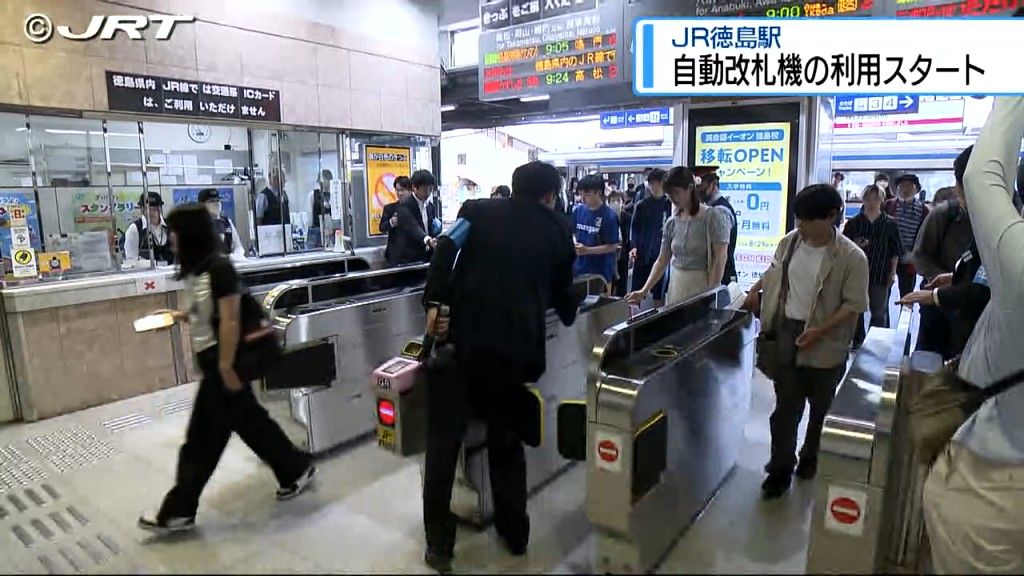 JR徳島駅で自動改札機の利用スタート【徳島】