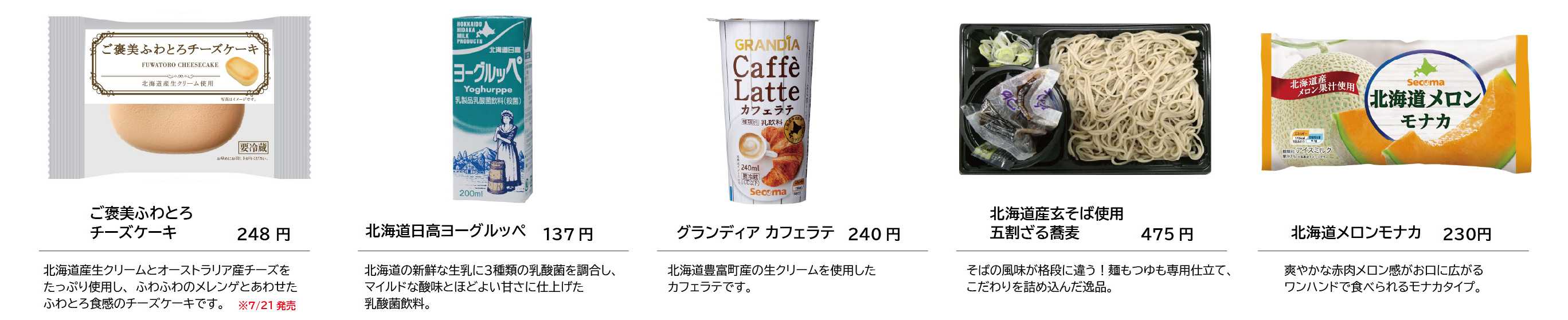 8-2北海道にちなんだ商品をラインナップ!