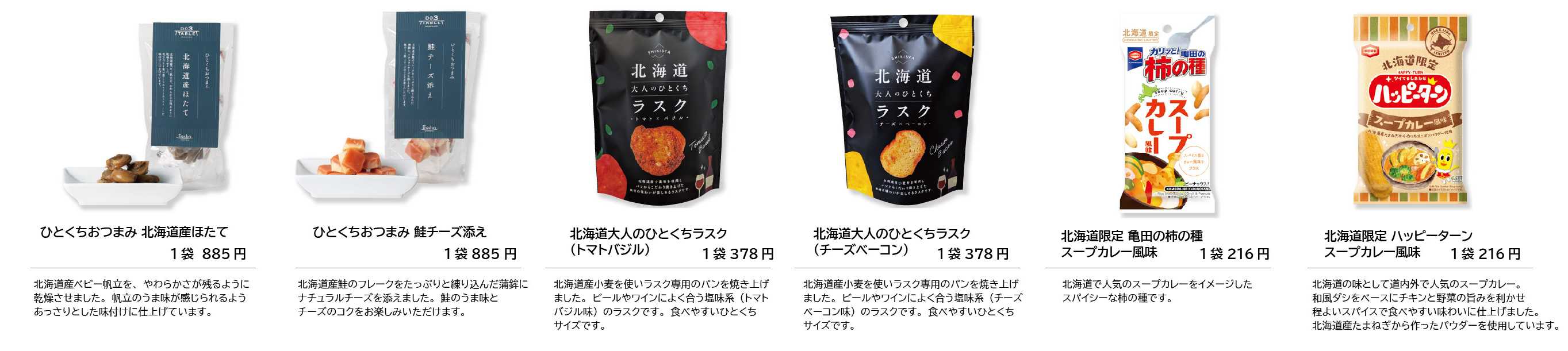 9-3北海道のうまいもん「ひとつまみ」!