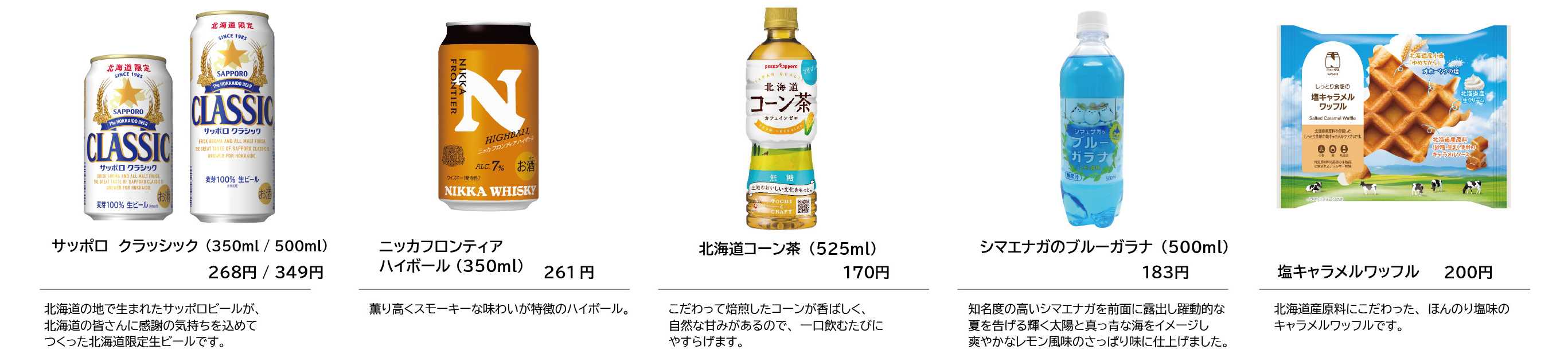 8-3北海道にちなんだ商品をラインナップ!