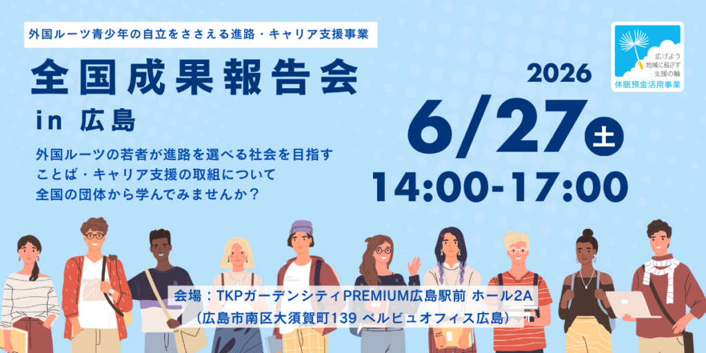 6月27日: キャリア支援事業 全国成果報告会 in 広島 6月27日: キャリア支援事業 全国成果報告会 in 広島