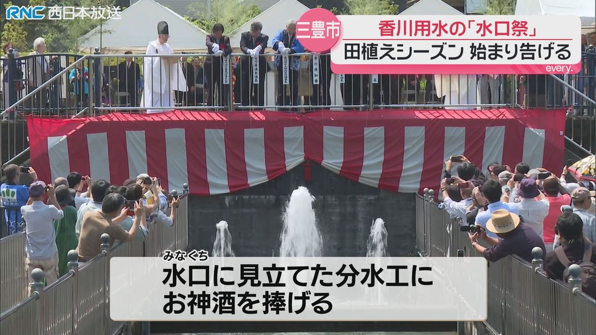 香川用水「水口祭」讃岐平野に本格的な田植えシーズン到来