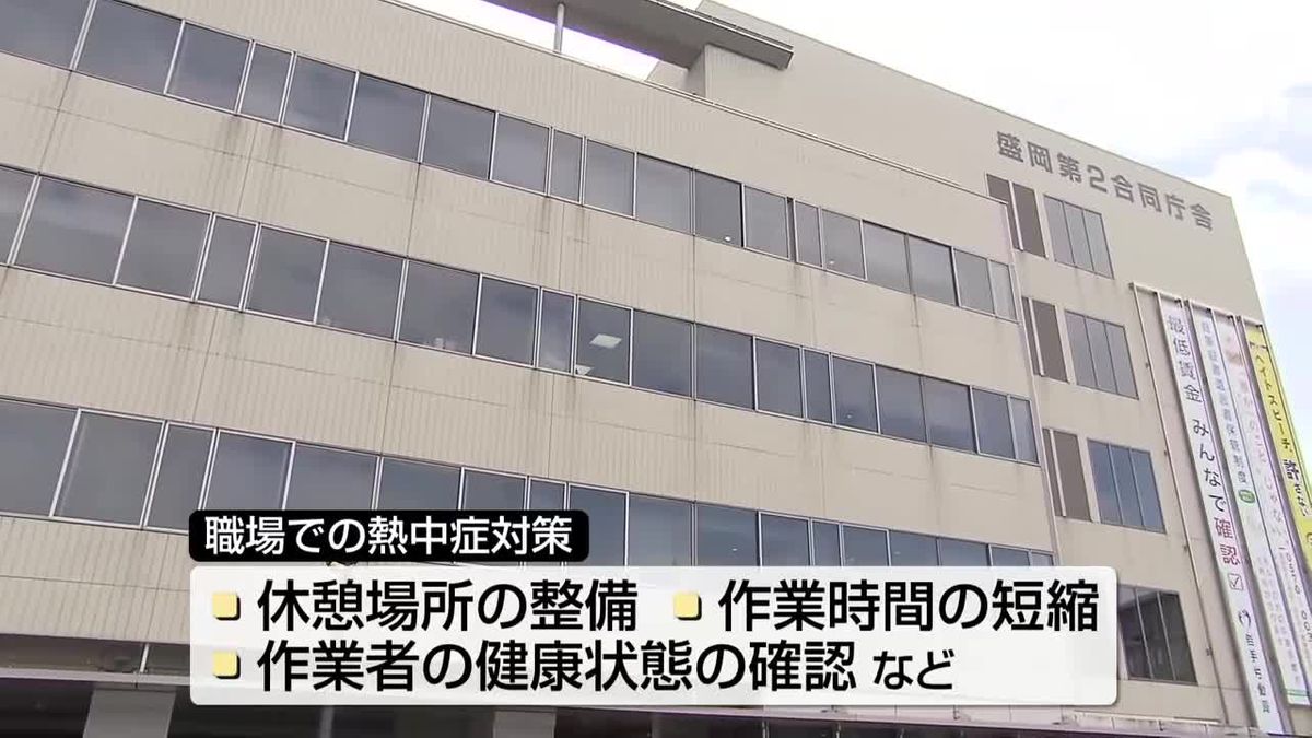 【熱中症での労働災害】岩手県内で去年214件 建設業が最も多い