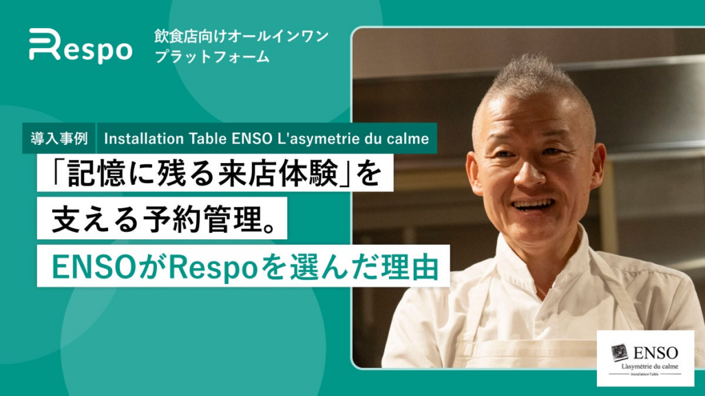 金沢のフレンチイノベーティブレストラン「Installation Table ENSO L’asymetrie du calme」が、飲食店向けオールインワンプラットフォーム「Respo」を導入 金沢のフレンチイノベーティブレストラン「Installation Table ENSO L'asymetrie du calme」が、飲食店向けオールインワンプラットフォーム「Respo」を導入