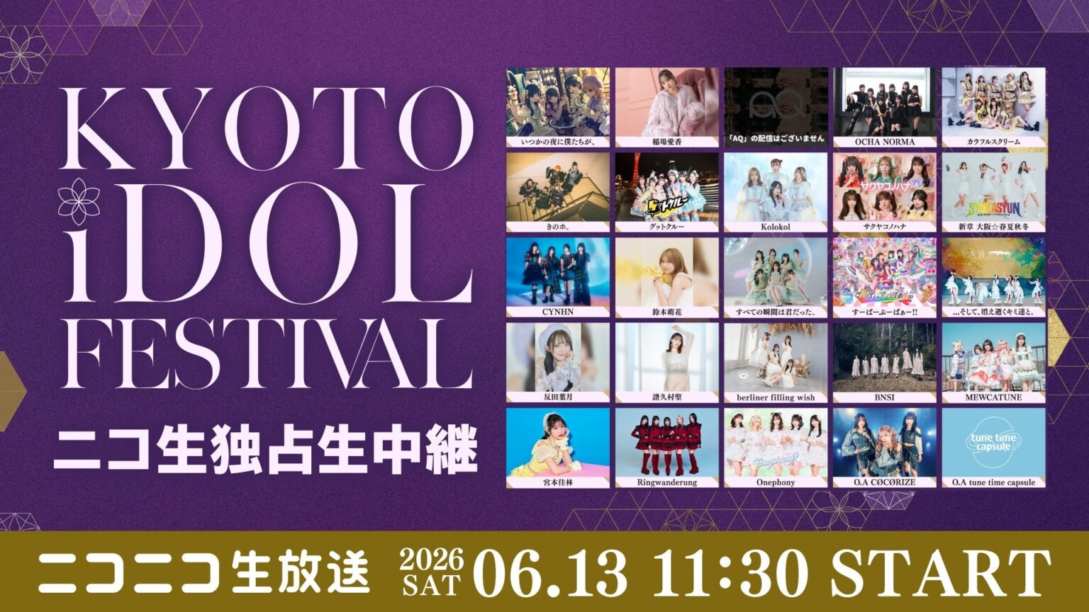 京都からアイドルの熱気を生中継！「KYOTO iDOL FESTIVAL」6月13日（土）11時30分よりニコニコ生放送で独占生中継が決定！ | 株式会社ドワンゴのプレスリリース