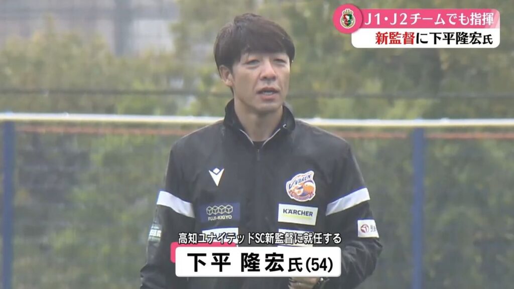 高知ユナイテッドSC 新監督に下平隆宏氏【高知】(2026年6月11日掲載)|RKC NEWS NNN 共有