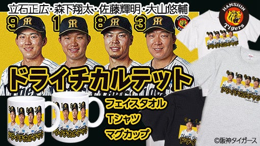 阪神タイガース「ドライチカルテット」が集結。森下・大山・佐藤輝・立石、ドラフト1位で入団した4選手をデザインした当店限定グッズ3種が登場 – OSAKA STYLE