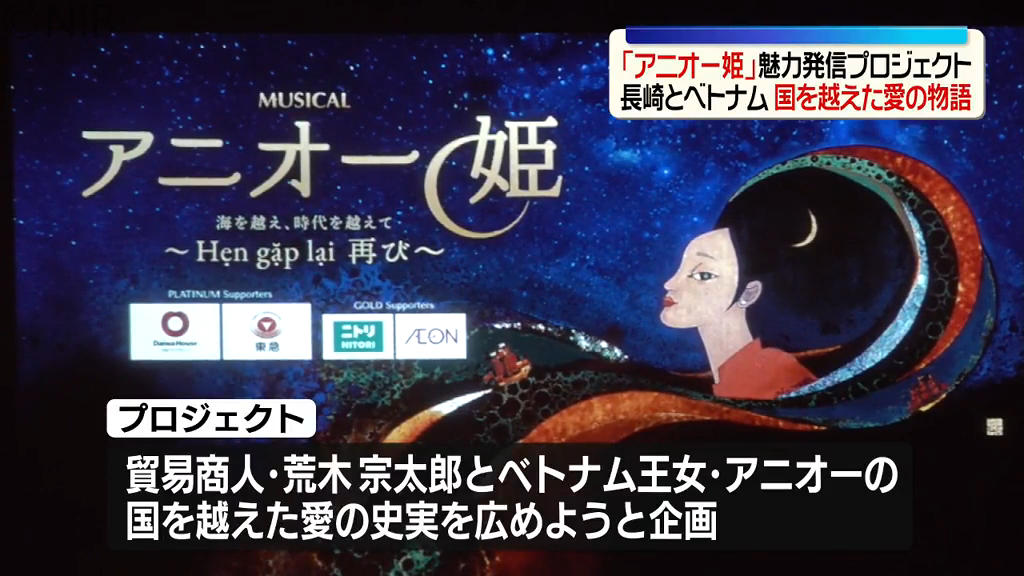 長崎とベトナムの愛の物語「アニオー姫」プロジェクト ミュージカルで魅力を発信《長崎》