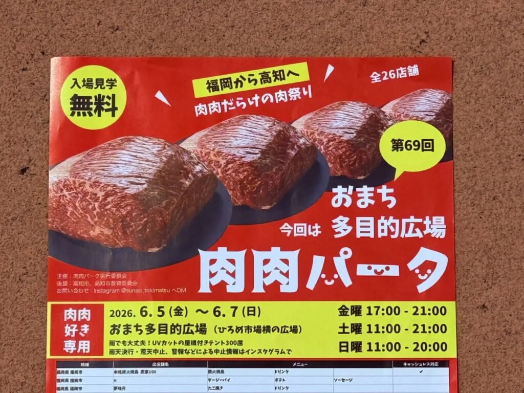 【高知市】6月5日~7日の3日間、おまち多目的広場で「肉肉パーク」が開催されます! | 号外NET 高知市 【高知市】6月5日~7日の3日間、おまち多目的広場で「肉肉パーク」が開催されます! | 号外NET 高知市