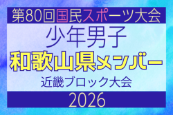 【和歌山県少年男子】参加選手掲載!2026年度 第80回国民スポーツ大会近畿ブロック大会(6/19,20,21) | Green Card ニュース 【和歌山県少年男子】参加選手掲載!2026年度 第80回国民スポーツ大会近畿ブロック大会(6/19,20,21) | Green Card ニュース