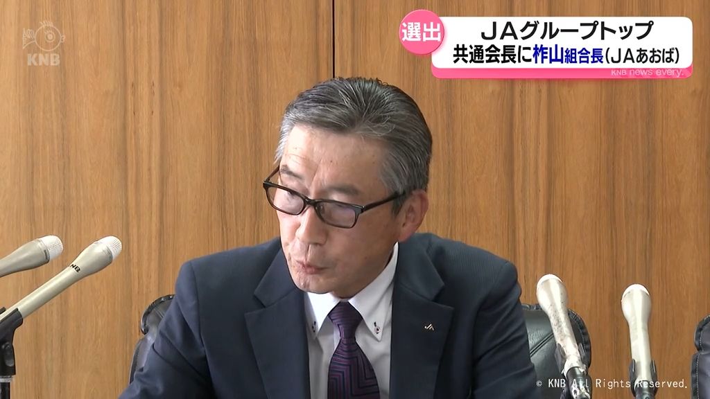 JA共通会長に柞山組合長(JAあおば) 4組織のトップに内定