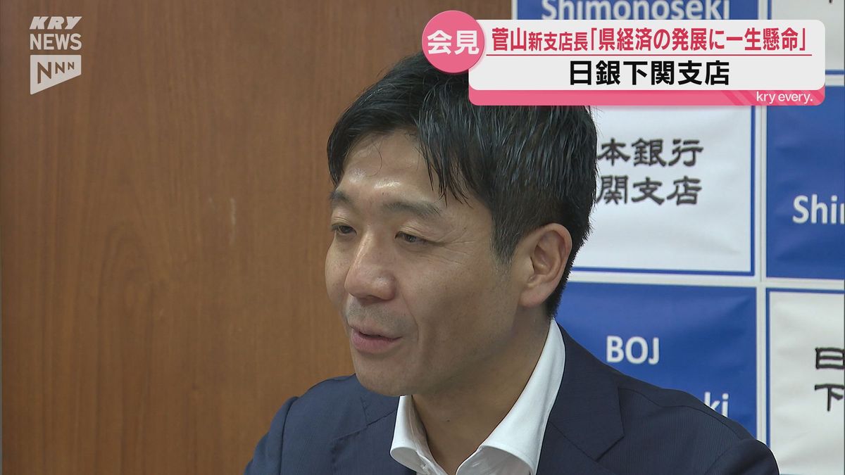 「山口県経済の発展に向けて一生懸命務めていく」日本銀行下関支店の菅山靖史新支店長が抱負