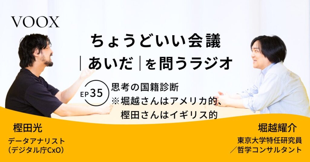 ちょうどいい会議|あいだ|を問うラジオ『Ep35:思考の国籍診断 ※堀越さんはアメリカ的、樫田さんはイギリス的』音声教養メディアVOOX/Spotifyにて、配信開始! | Moon Creative Lab Inc.のプレスリリース ちょうどいい会議|あいだ|を問うラジオ『Ep35:思考の国籍診断 ※堀越さんはアメリカ的、樫田さんはイギリス的』音声教養メディアVOOX/Spotifyにて、配信開始! | Moon Creative Lab Inc.のプレスリリース