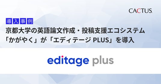 Paperpalを含むAI英語論文執筆支援ツールパッケージ「エディテージ PLUS」が、京都大学に導入されました！ - 福井経済新聞
