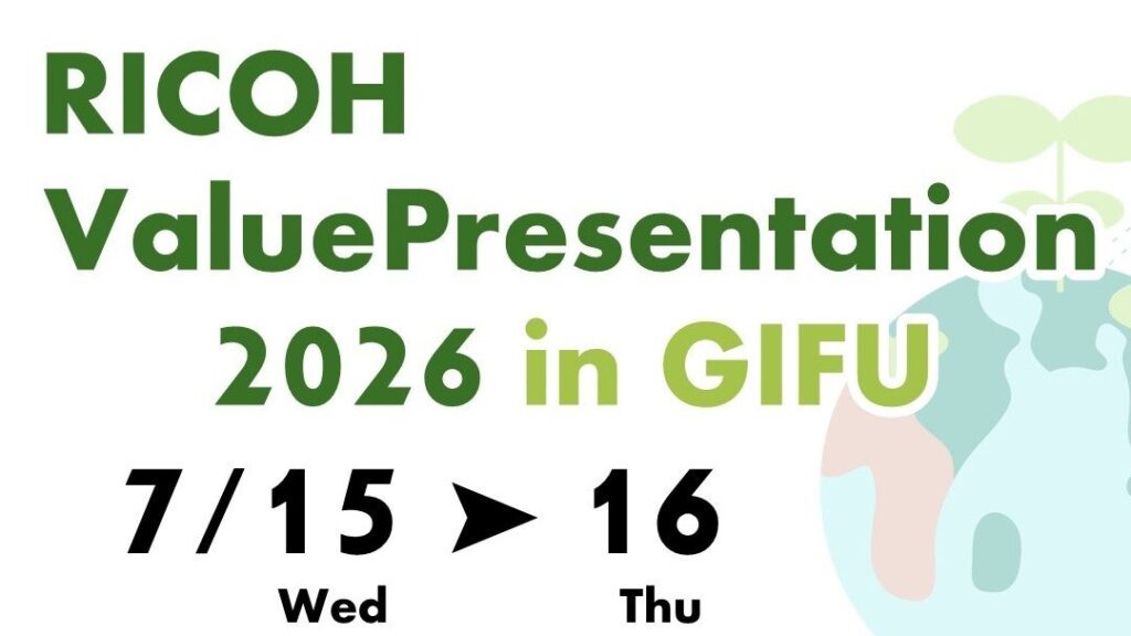 岐阜県内企業に向け、DX・GXを体感できる「RICOH Value Presentation 2026 in GIFU」を開催 岐阜県内企業に向け、DX・GXを体感できる「RICOH Value Presentation 2026 in GIFU」を開催