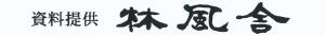 林風舎ロゴ