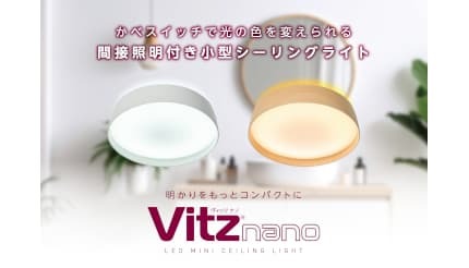 壁スイッチで光色チェンジ、センサー付き小型シーリングライト「Vitz nano」 – BCN+R 壁スイッチで光色チェンジ、センサー付き小型シーリングライト「Vitz nano」 - BCN+R