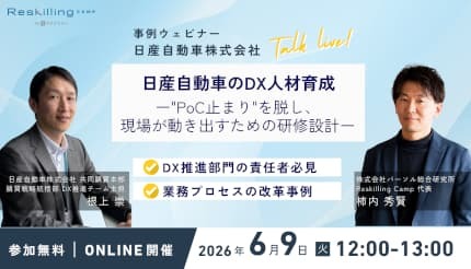 リスキリング支援サービス「Reskilling Camp」、日産自動車の事例ウェビナーで説明 - BCN＋R