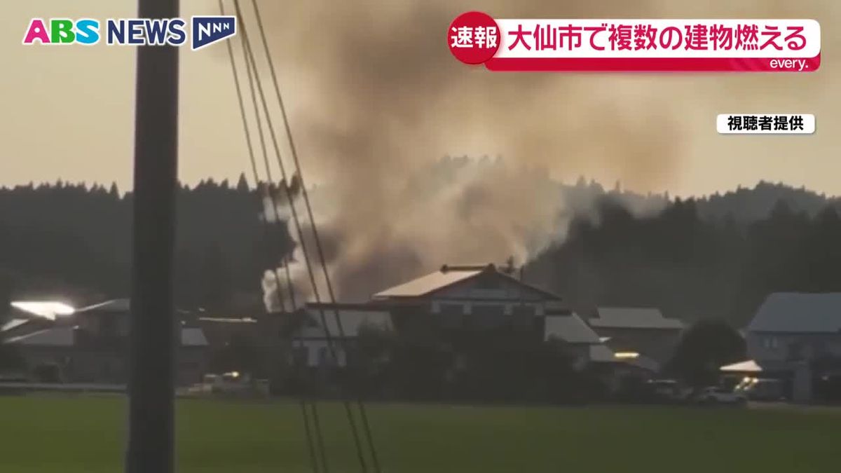 【速報】大仙市北楢岡で住宅など少なくとも8棟が燃える火事 消防が消火活動中 今のところけが人の情報はなし 秋田(30日午後6時半)