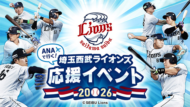 【6/6(土)更新】ANAで行く！埼玉西武ライオンズ応援イベント2026のご案内 | 埼玉西武ライオンズ