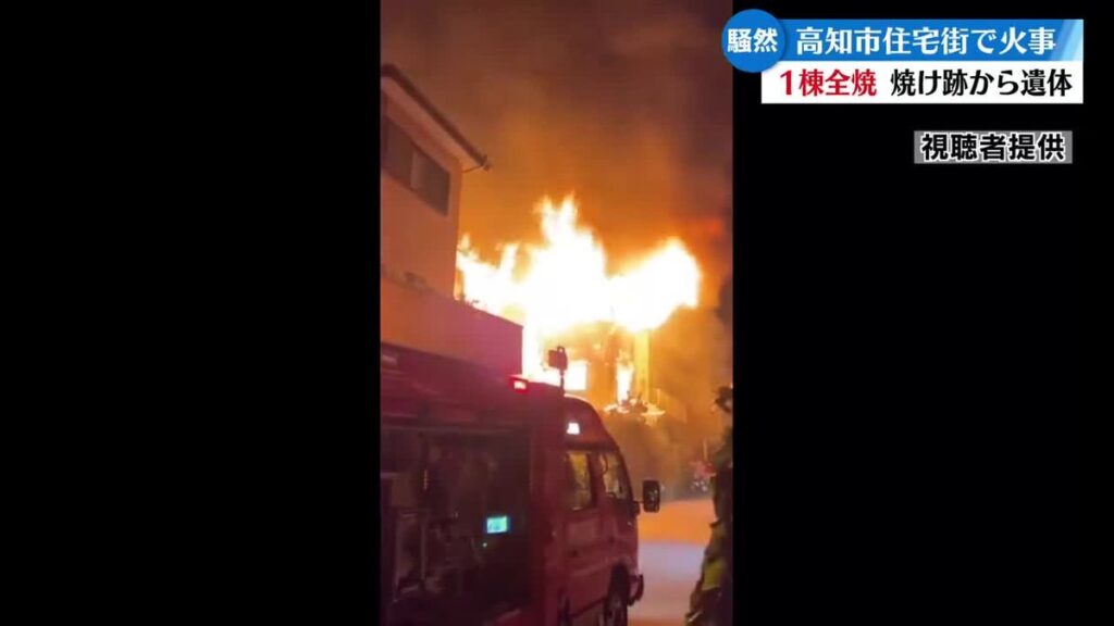 高知市で住宅1棟を全焼する火事 焼け跡から1人の遺体見つかる【高知】(2026年6月18日掲載)|RKC NEWS NNN 共有