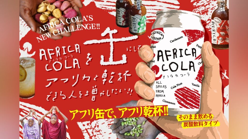 AFRICA COLAを缶にしてアフリカと乾杯できる人を増やしたい!! – CAMPFIRE (キャンプファイヤー) AFRICA COLAを缶にしてアフリカと乾杯できる人を増やしたい!! - CAMPFIRE (キャンプファイヤー)
