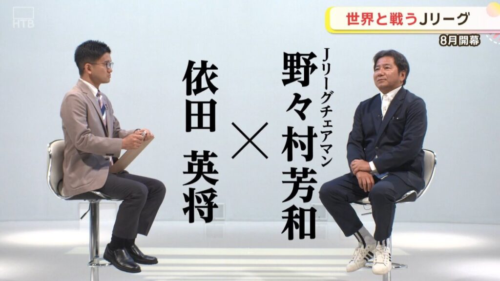 SODANE – Jリーグが2026年から「8月開幕」へ!野々村チェアマンが明かすシーズン移行の本音と、北海道に訪れる巨大なチャンス SODANE - Jリーグが2026年から「8月開幕」へ!野々村チェアマンが明かすシーズン移行の本音と、北海道に訪れる巨大なチャンス