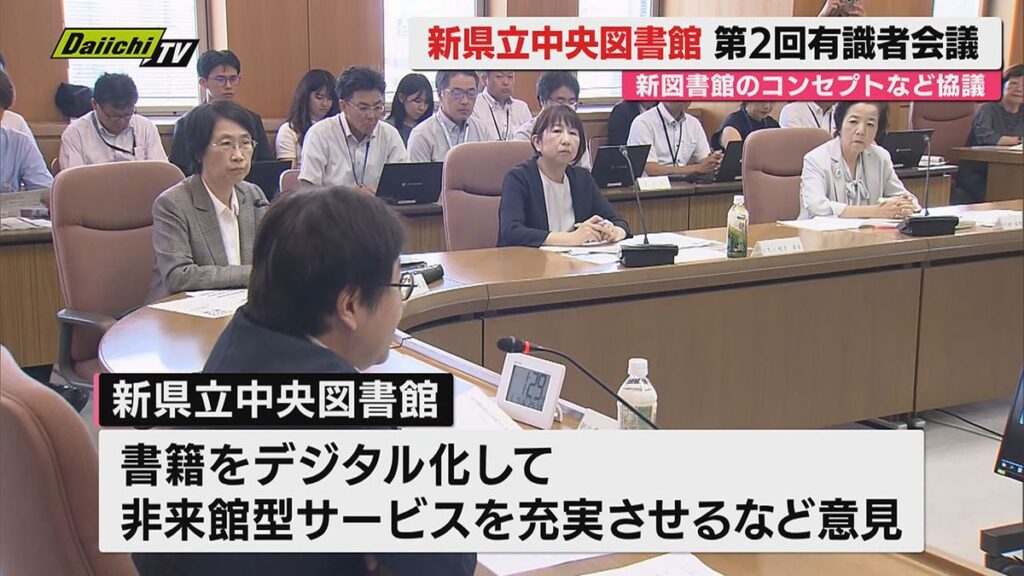 静岡県が移転を計画している県立中央図書館をめぐり第2回有識者会議開かれる 新たなコンセプトなどについて協議(静岡)(2026年6月19日掲載)|Daiichi-TV NEWS NNN 共有
