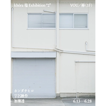 京都発の制作スタジオ「khôra 場」がVOUで初展覧会、「khôra 場 Exhibition “2”」を開催 │ QUI 京都発の制作スタジオ「khôra 場」がVOUで初展覧会、「khôra 場 Exhibition “2”」を開催 │ QUI