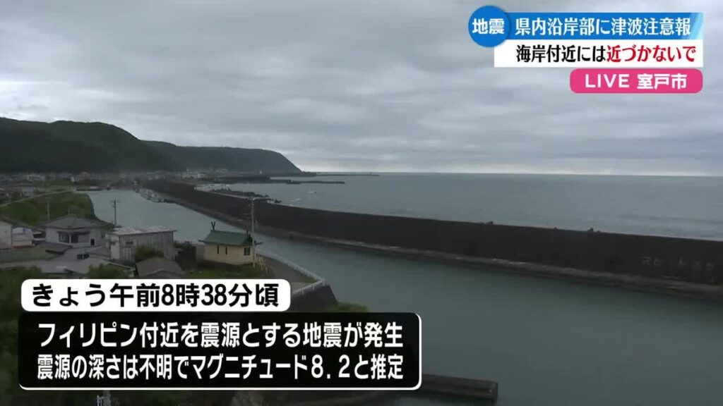 《高知県内の沿岸部に津波注意報》フィリピン付近でマグニチュード8.2の地震【高知】(2026年6月8日掲載)|RKC NEWS NNN 共有