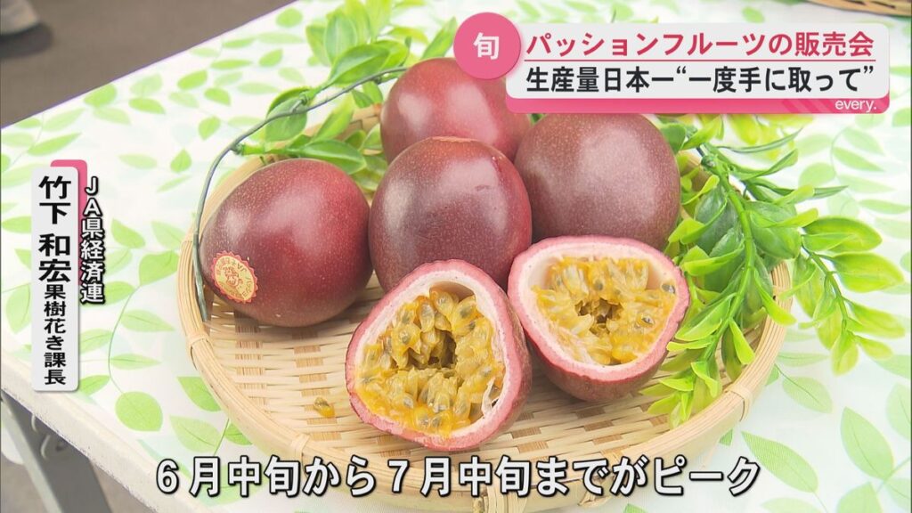 旬のパッションフルーツを多くの人に…JA県経済連が販売会を開催(2026年6月13日掲載)|KYT NEWS NNN 共有