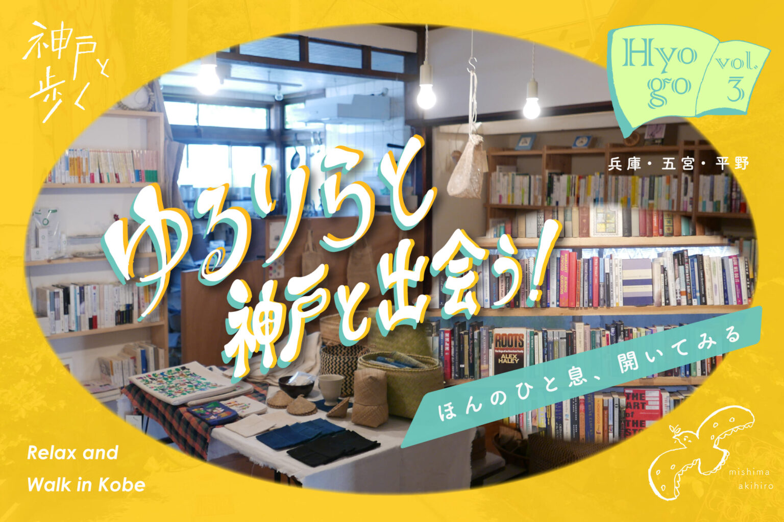 ゆるりらと 神戸と出会う！～ほんのひと息、聞いてみる～ | Feel KOBE 神戸公式観光サイト